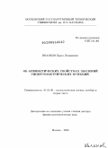 Иванков, Павел Леонидович. Об арифметических свойствах значений гипергеометрических функций: дис. доктор физико-математических наук: 01.01.06 - Математическая логика, алгебра и теория чисел. Москва. 2009. 123 с.