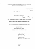 Рочев, Игорь Петрович. Об арифметических свойствах значений некоторых аналитических функций: дис. кандидат физико-математических наук: 01.01.06 - Математическая логика, алгебра и теория чисел. Москва. 2010. 119 с.