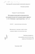 Сидорова, Татьяна Валерьевна. Об асимптотической оптимальности последовательностей квадратурных формул С. Л. Соболева в пространствах Lp (m) (a, b): дис. кандидат физико-математических наук: 01.01.07 - Вычислительная математика. Красноярск. 2003. 89 с.