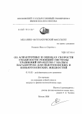 Романов, Максим Сергеевич. Об асимптотике и оценках скорости сходимости решений системы уравнений Прандтля с малым параметром для ньютоновских и неньютоновских жидкостей: дис. кандидат физико-математических наук: 01.01.02 - Дифференциальные уравнения. Москва. 2009. 89 с.