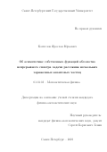 Коптелов Ярослав Юрьевич. Об асимптотике собственных функций абсолютно непрерывного спектра задачи рассеяния нескольких заряженных квантовых частиц: дис. кандидат наук: 01.01.03 - Математическая физика. ФГБУН Санкт-Петербургское отделение Математического института им. В.А. Стеклова Российской академии наук. 2019. 104 с.