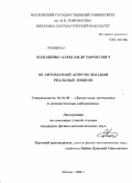 Холоденко, Александр Борисович. Об автоматной аппроксимации реальных языков: дис. кандидат физико-математических наук: 01.01.09 - Дискретная математика и математическая кибернетика. Москва. 2008. 99 с.