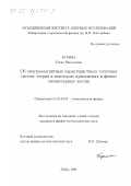 Букина, Елена Николаевна. Об электромагнитных характеристиках точечных систем: Теория и некоторые приложения в физике элементарных частиц: дис. кандидат физико-математических наук: 01.04.02 - Теоретическая физика. Дубна. 1999. 117 с.