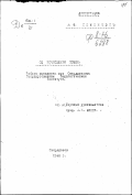 Семенович А.Ф.. Об исчислении точек: дис. : 00.00.00 - Другие cпециальности. Свердловск. 1948. 129 с.