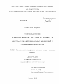 Рябков, Олег Игоревич. Об исследовании консервативно-диссипативного перехода в системах дифференциальных уравнений с хаотической динамикой: дис. кандидат физико-математических наук: 05.13.18 - Математическое моделирование, численные методы и комплексы программ. Москва. 2012. 197 с.