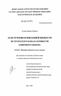 Хузина, Фанира Рифовна. Об истечении вскипающей жидкости из трубчатого канала и емкости конечного объема: дис. кандидат физико-математических наук: 01.02.05 - Механика жидкости, газа и плазмы. Уфа. 2007. 105 с.