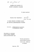 Кокебаев, Бахыт Керимбаевич. Об общих нормально разрешимых задачах для некоторых дифференциальных уравнений: дис. кандидат физико-математических наук: 01.01.02 - Дифференциальные уравнения. Алма-Ата. 1984. 92 с.