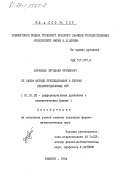 Карабаев, Эргашали Ортыкович. Об одном методе преследования в теории дифференциальных игр: дис. кандидат физико-математических наук: 01.01.02 - Дифференциальные уравнения. Ташкент. 1984. 108 с.