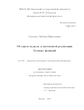 Сысоева, Любовь Николаевна. Об одном подходе к автоматной реализации булевых функций: дис. кандидат наук: 01.01.09 - Дискретная математика и математическая кибернетика. Москва. 2017. 183 с.