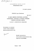 Промахина, Ирина Михайловна. Об одном семействе рекуррентных алгоритмов распознавания, основанных на случайных разбиениях множества допустимых объектов: дис. кандидат физико-математических наук: 01.01.09 - Дискретная математика и математическая кибернетика. Москва. 1984. 80 с.