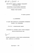 Симонженков, С.Д.. Об одном виде выпуклости в многомерном комплексном анализе и его приложениях: дис. кандидат физико-математических наук: 01.01.01 - Математический анализ. Красноярск. 1984. 79 с.