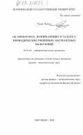 Гедда Лахсен. Об операторах, возникающих в задаче о периодических решениях абстрактных включений: дис. кандидат физико-математических наук: 01.01.02 - Дифференциальные уравнения. Воронеж. 2003. 103 с.