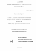 Мерзлова, Елена Юрьевна. Об оптимальном управлении полумарковскими процессами двумя игроками с противоречивыми интересами: дис. кандидат физико-математических наук: 01.01.05 - Теория вероятностей и математическая статистика. Москва. 2006. 156 с.