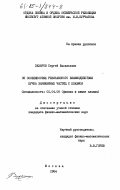 Захаров, Сергей Васильевич. Об особенностях резонансного взаимодействия пучка заряженных частиц с плазмой: дис. кандидат физико-математических наук: 01.04.08 - Физика плазмы. Москва. 1984. 87 с.