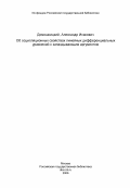 Домошницкий, Александр Исакович. Об осцилляционных свойствах линейных дифференциальных уравнений с запаздывающим аргументом: дис. кандидат физико-математических наук: 01.01.02 - Дифференциальные уравнения. Пермь. 1984. 116 с.