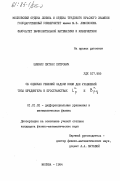 Шлекис, Пятрас Пятрович. Об оценках решений задачи Коши для уравнений типа Шредингера в пространствах Lp и Bpq: дис. кандидат физико-математических наук: 01.01.02 - Дифференциальные уравнения. Москва. 1984. 80 с.