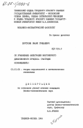 Пуртухия, Омари Гришаевич. Об уравнениях фильтрации многомерного диффузионного процесса (растущие коэффициенты): дис. кандидат физико-математических наук: 01.01.05 - Теория вероятностей и математическая статистика. Тбилиси ; Москва. 1984. 146 с.