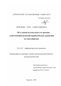 Морозова, Лора Александровна. Об условиях нелокального по времени существования решений параболических уравнений на многообразиях: дис. кандидат физико-математических наук: 01.01.02 - Дифференциальные уравнения. Воронеж. 2003. 93 с.