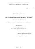 Тарасов Павел Борисович. Об условиях равномерности систем функций многозначной логики: дис. кандидат наук: 01.01.09 - Дискретная математика и математическая кибернетика. ФГБОУ ВО «Московский государственный университет имени М.В. Ломоносова». 2016. 94 с.