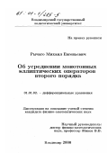 Рычаго, Михаил Евгеньевич. Об усреднении монотонных эллиптических операторов второго порядка: дис. кандидат физико-математических наук: 01.01.02 - Дифференциальные уравнения. Владимир. 2000. 64 с.