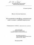 Шульга, Светлана Борисовна. Об усреднении нелинейных эллиптических задач в средах с двойной пористостью: дис. кандидат физико-математических наук: 01.01.02 - Дифференциальные уравнения. Владимир. 2004. 90 с.