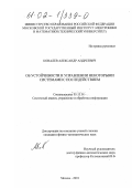 Ковалев, Александр Андреевич. Об устойчивости и управлении некоторыми системами с последействием: дис. кандидат физико-математических наук: 05.13.01 - Системный анализ, управление и обработка информации (по отраслям). Москва. 2001. 108 с.