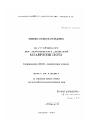 Бойкова, Татьяна Александровна. Об устойчивости неустановившихся движений механических систем: дис. кандидат физико-математических наук: 01.02.01 - Теоретическая механика. Ульяновск. 2003. 96 с.