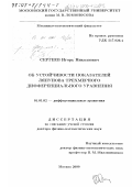 Сергеев, Игорь Николаевич. Об устойчивости показателей Ляпунова трехмерного дифференциального уравнения: дис. доктор физико-математических наук: 01.01.02 - Дифференциальные уравнения. Москва. 2000. 252 с.