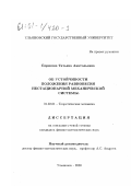 Борисова, Татьяна Анатольевна. Об устойчивости положения равновесия нестационарной механической системы: дис. кандидат физико-математических наук: 01.02.01 - Теоретическая механика. Ульяновск. 2000. 98 с.