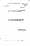 Тулегенов Б.. Об устойчивости решений системы дифференциальных уравнений второго порядка: дис. : 00.00.00 - Другие cпециальности. Алма-Ата. 1949. 64 с.