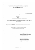 Зубанова, Людмила Борисовна. Объединяющие идеи как фактор социокультурной динамики: дис. кандидат социологических наук: 22.00.06 - Социология культуры, духовной жизни. Челябинск. 2002. 177 с.