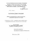 Патютко, Денис Юрьевич. Объект незавершенного строительства как гражданско-правовая категория: дис. кандидат юридических наук: 12.00.03 - Гражданское право; предпринимательское право; семейное право; международное частное право. Москва. 2011. 187 с.