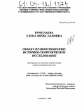 Ермолаева, Елена Вячеславовна. Объект правоотношения: историко-теоретическое исследование: дис. кандидат юридических наук: 12.00.01 - Теория и история права и государства; история учений о праве и государстве. Ульяновск. 2004. 157 с.