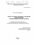 Хун, Аслан Заурканович. Объект уголовно-правовых отношений: Теоретический и правоприменительный аспекты: дис. кандидат юридических наук: 12.00.08 - Уголовное право и криминология; уголовно-исполнительное право. Краснодар. 2004. 192 с.