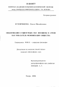 Кузовчикова, Ольга Михайловна. Объективация сущностных сил женщины в армии как показатель феминизации общества: дис. кандидат философских наук: 09.00.11 - Социальная философия. Тверь. 2006. 173 с.