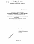 Шивринская, Светлана Евгеньевна. Объективизация процесса самовоспитания подростка в учебной деятельности: дис. кандидат педагогических наук: 13.00.01 - Общая педагогика, история педагогики и образования. Череповец. 2004. 200 с.