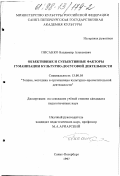 Писанко, Владимир Алексеевич. Объективные и субъективные факторы гуманизации культурно-досуговой деятельности: дис. кандидат педагогических наук: 13.00.05 - Теория, методика и организация социально-культурной деятельности. Санкт-Петербург. 1997. 303 с.