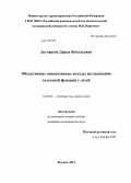 Дегтярева, Дарья Витальевна. Объективные неинвазивные методы исследования голосовой функции у детей: дис. кандидат наук: 14.01.03 - Болезни уха, горла и носа. Москва. 2014. 124 с.