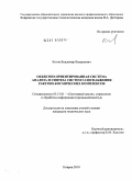 Котов, Владимир Валерьевич. Объектно-ориентированная система анализа и синтеза систем газоснабжения ракетно-космических комплексов: дис. кандидат технических наук: 05.13.01 - Системный анализ, управление и обработка информации (по отраслям). Ковров. 2010. 174 с.