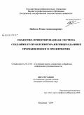 Набатов, Роман Александрович. Объектно-ориентированная система создания и управления хранилищем данных промышленного предприятия: дис. кандидат технических наук: 05.13.01 - Системный анализ, управление и обработка информации (по отраслям). Владимир. 2009. 142 с.
