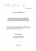 Чудинов, Андрей Юрьевич. Объектно-ориентированное моделирование состояния моноотраслевых городов на стадии реструктуризации угольного комплекса Кузбасса: дис. кандидат технических наук: 05.13.16 - Применение вычислительной техники, математического моделирования и математических методов в научных исследованиях (по отраслям наук). Кемерово. 2000. 183 с.