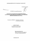 Зазулин, Александр Владимирович. Объектно-семантическое моделирование и алгоритмизация принятия решений в управляющих информационных системах: дис. кандидат технических наук: 05.13.10 - Управление в социальных и экономических системах. Воронеж. 2009. 168 с.