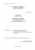 Тыртышный, Владимир Николаевич. Объектное конструирование расширяемой системы моделейдля оценки вариантов долгосрочного развития энергетики: дис. кандидат технических наук: 05.13.16 - Применение вычислительной техники, математического моделирования и математических методов в научных исследованиях (по отраслям наук). Иркутск. 1999. 118 с.