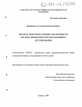 Дельцова, Наталья Вячеславовна. Объекты интеллектуальной собственности: система признаков и система правового регулирования: дис. кандидат юридических наук: 12.00.03 - Гражданское право; предпринимательское право; семейное право; международное частное право. Самара. 2004. 175 с.