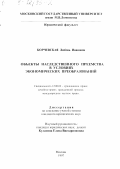 Корчевская, Любовь Ивановна. Обьекты наследственного преемства в условиях экономических преобразований: дис. кандидат юридических наук: 12.00.03 - Гражданское право; предпринимательское право; семейное право; международное частное право. Москва. 1997. 245 с.