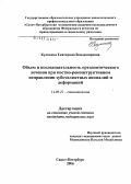 Кулагина, Екатерина Владимировна. Объем и последовательность ортодонтического лечения при костно-реконструтивном исправлении зубочелюстных аномалий и деформаций: дис. кандидат медицинских наук: 14.00.21 - Стоматология. Санкт-Петербург. 2006. 159 с.