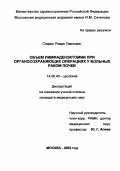 Спирин, Роман Павлович. Объем лимфаденэктомии при органосохраняющих операциях у больных раком почки: дис. : 14.00.40 - Урология. Москва. 2005. 149 с.