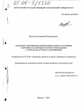 Высотский, Аркадий Владимирович. Объемное напряженно-деформированное состояние и прочность сборных роторов турбомашин с учетом нагрузок от сопряжения: дис. кандидат технических наук: 01.02.06 - Динамика, прочность машин, приборов и аппаратуры. Иркутск. 2003. 186 с.