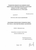 Болотов, Александр Владимирович. Объемные изменения в жидкофазных системах, индуцированные давлением: дис. кандидат химических наук: 02.00.04 - Физическая химия. Казань. 2010. 193 с.