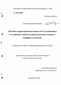 Сивков, Григорий Михайлович. Объемные характеристики сплавов Pd-Si и взаимосвязь их строения и свойств в кристаллическом, жидком и аморфном состояниях: дис. кандидат физико-математических наук: 01.04.07 - Физика конденсированного состояния. Екатеринбург. 2006. 128 с.